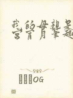 我的母亲是大帝宫宵月笔趣阁