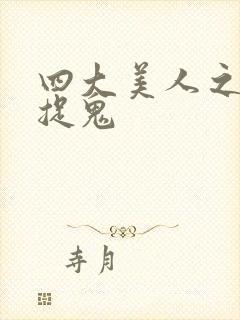 四大美人之昭君捉鬼