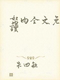 胬肉全文免费阅读