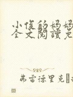 小俊的妈妈小说全文阅读免费阅读