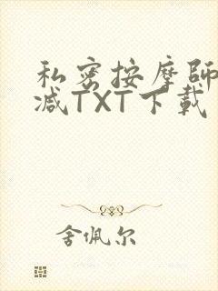 私密按摩师无删减TXT下载