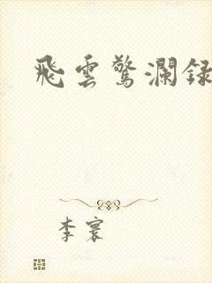 飞云惊澜录