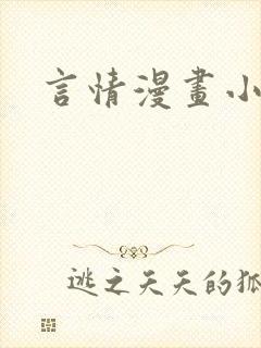 言情漫画小说