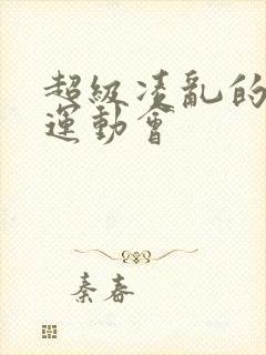 超级凌乱的校园运动会