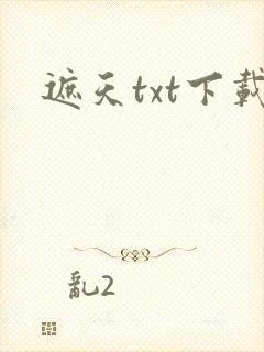 遮天txt下载
