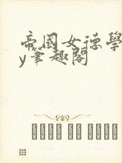 帝国女德学院by笔趣阁