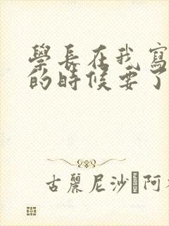 学长在我写作业的时候要了我