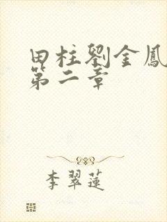 田柱刘金凤小说第二章