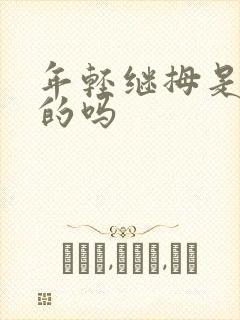 年轻继拇是免费的吗