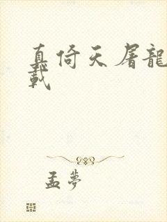 真倚天屠龙记下载