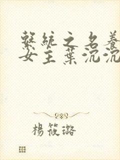 系统之名养成器女主叶沉沉