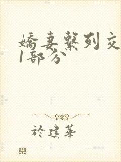 娇妻系列交换11部分