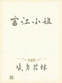 富江小姐