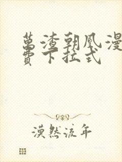 万渣朝凰漫画免费下拉式