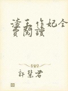 渣王作妃全文免费阅读