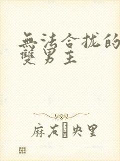 无法合拢的皇帝双男主