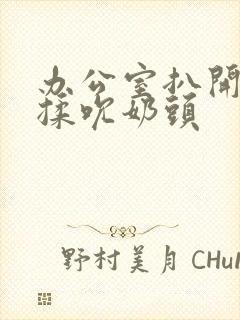 办公室扒开奶罩揉吮奶头