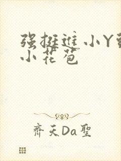 强挺进小Y头的小花苞