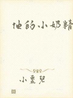 他的小奶精