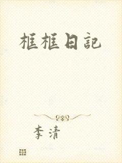 框框日记