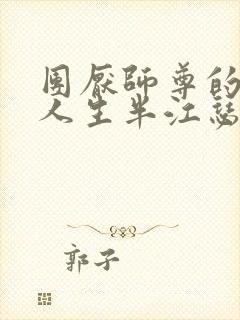 团厌师尊的抹布人生半江瑟瑟