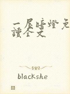 一屋暗灯免费阅读全文