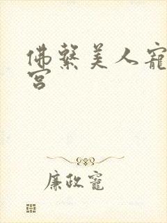 佛系美人宠冠六宫