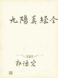 九阳真经全文
