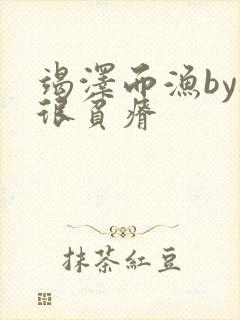 竭泽而渔by夜很贫瘠