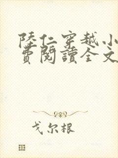 陆仁穿越小说免费阅读全文