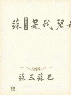 苏枂是我儿媳妇