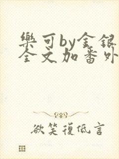 乐可by金银花全文加番外免费阅读