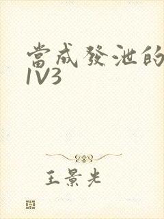 当成发泄的玩具1V3