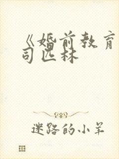 《婚前教育》阿司匹林