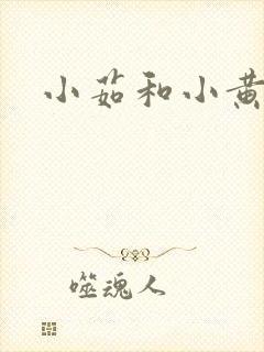 小茹和小黄狗