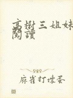 高树三姐妹全文阅读