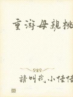 重游母亲桃花源