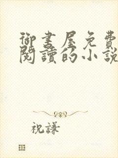 御书屋免费自由阅读的小说