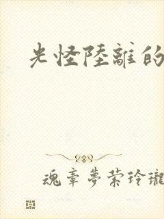 光怪陆离的世界