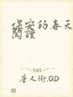 保安的春天免费阅读