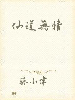 仙道无情