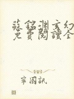 苏铭渊玄幻小说免费阅读全文