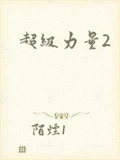 超级力量2