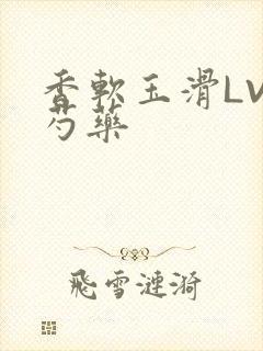 香软玉滑LVL芍药