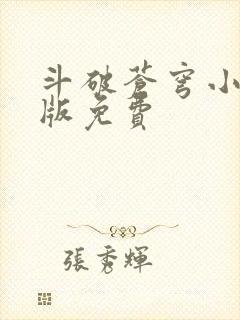 斗破苍穹小说正版免费