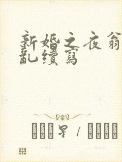 新婚之夜翁莹情乱续写