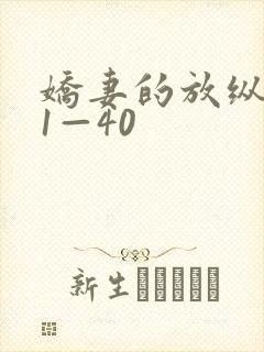 娇妻的放纵交换1—40