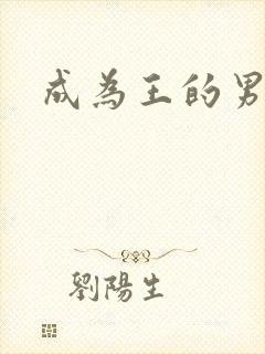 成为王的男人