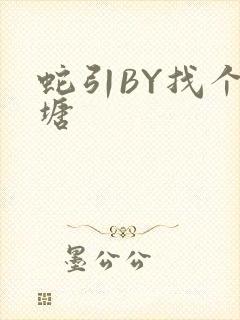 蛇引BY找个鱼塘