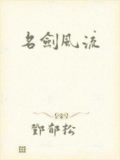名剑风流